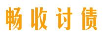 山西债务追讨催收公司